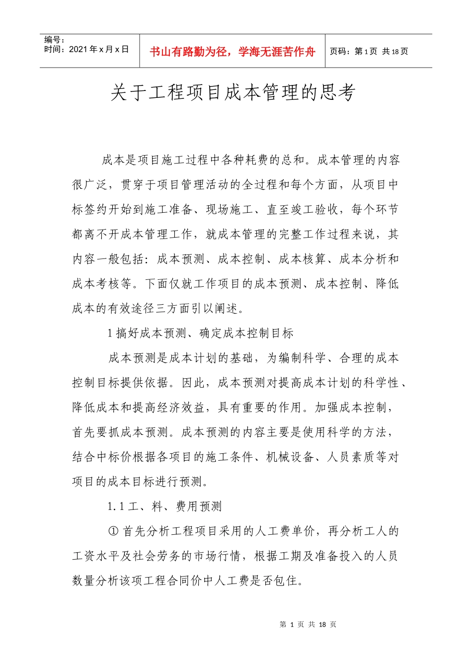 关于工程项目成本管理的思考_第1页