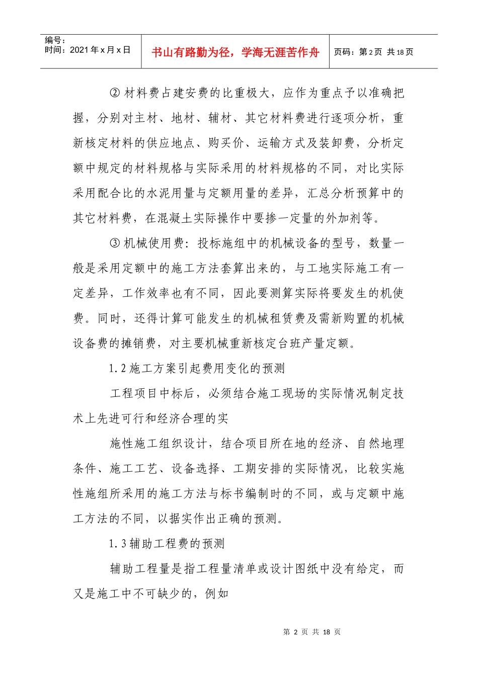 关于工程项目成本管理的思考_第2页