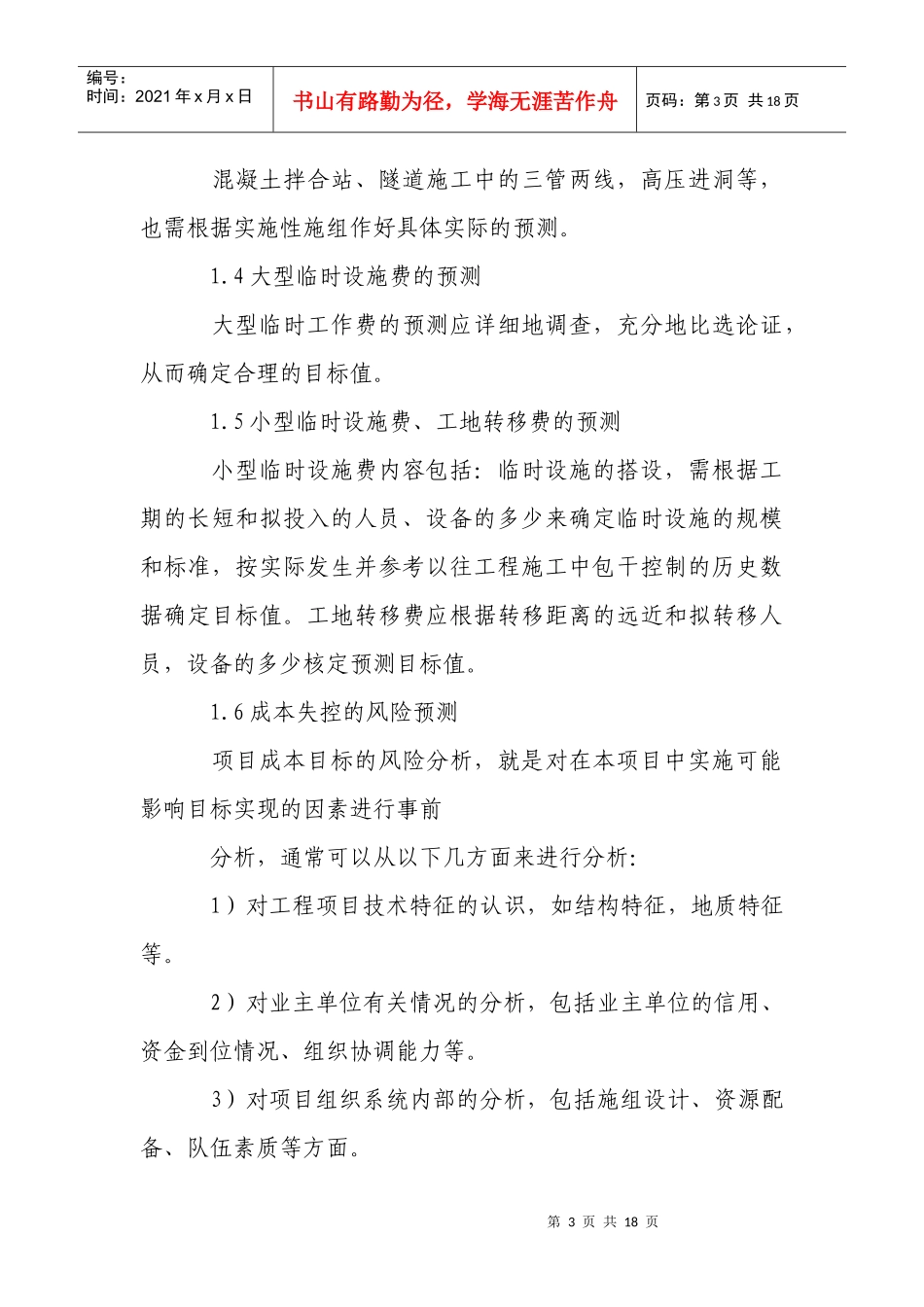 关于工程项目成本管理的思考_第3页