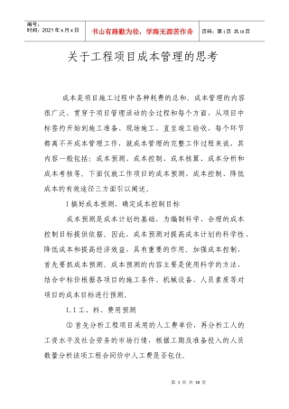 关于工程项目成本管理的思考