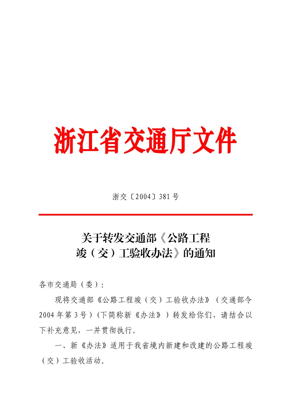 公路工程竣（交）工验收规定_第1页