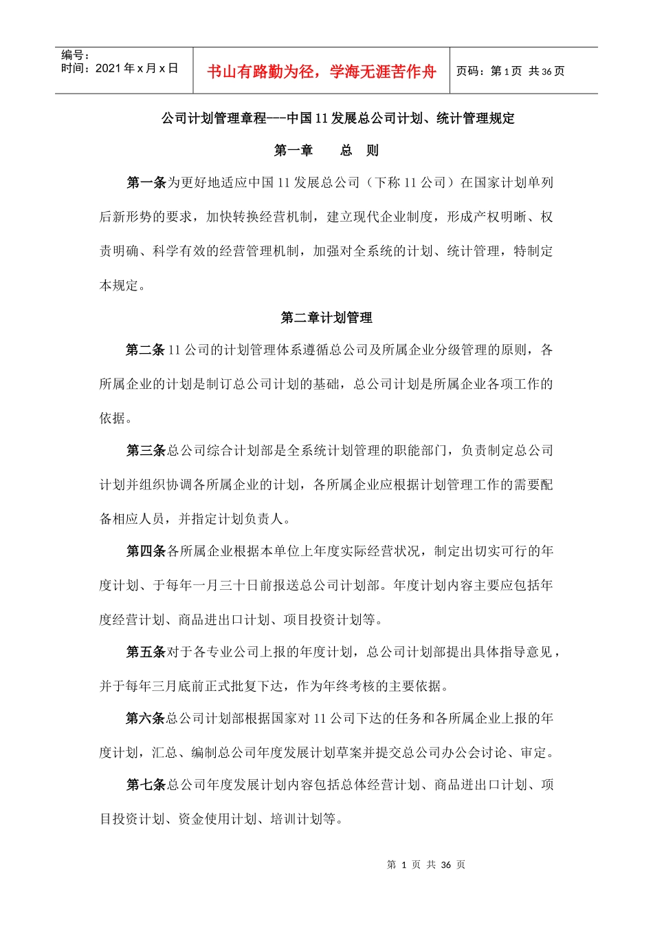 公司计划管理章程---中国11发展总公司计划、统计管理规定_第1页