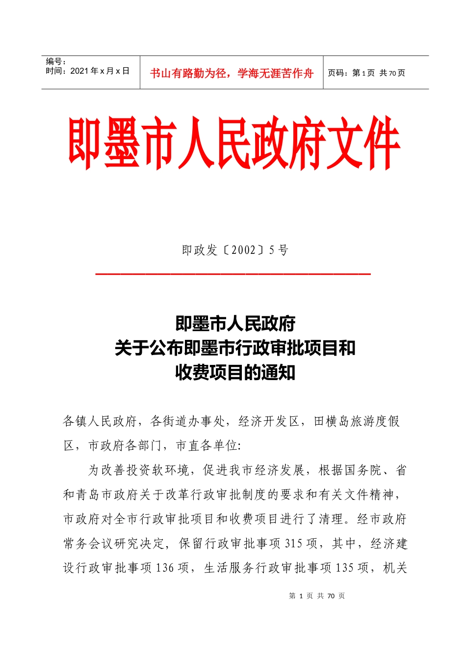 公布即墨市行政审批项目和收费项目的通知_第1页