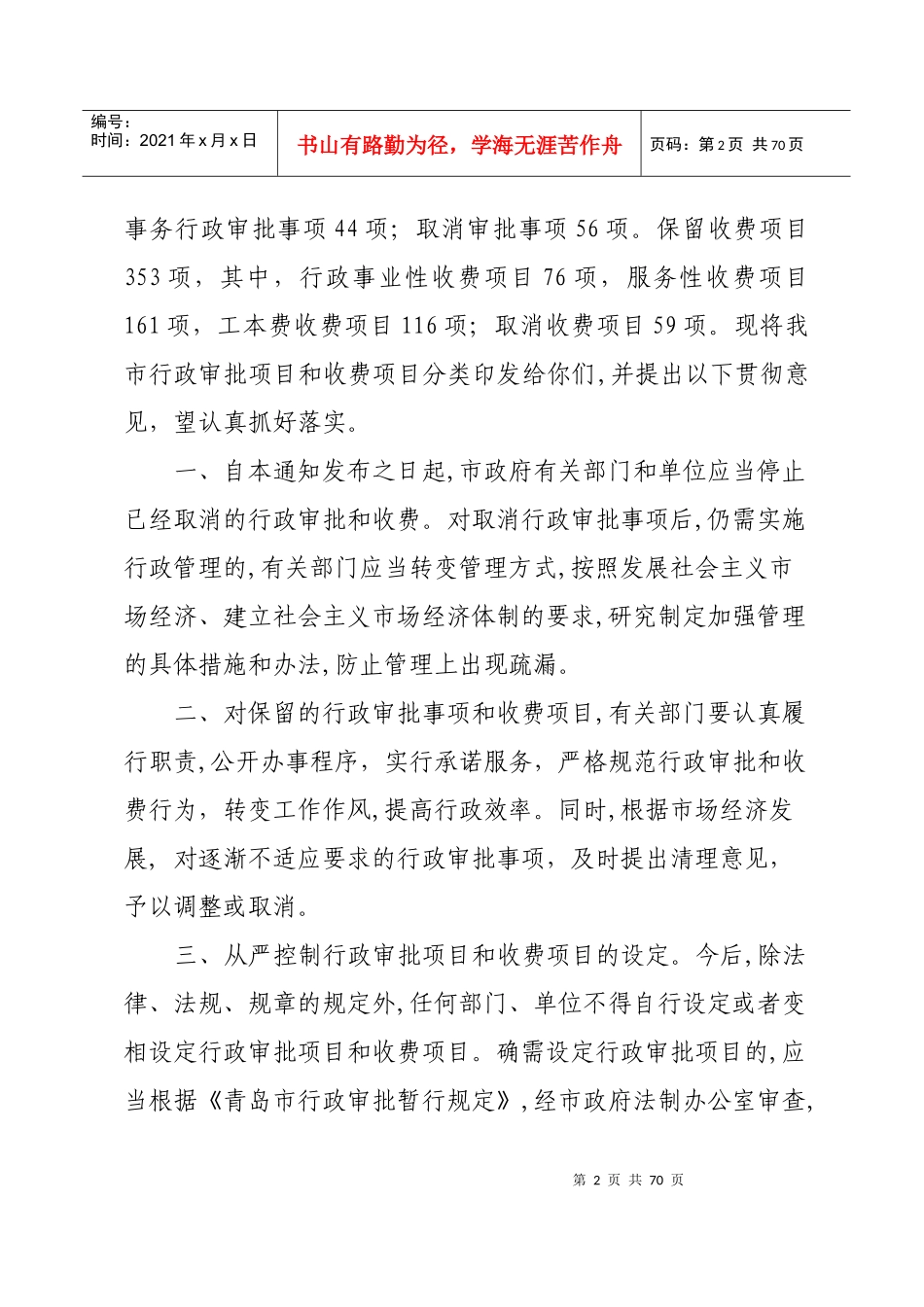 公布即墨市行政审批项目和收费项目的通知_第2页