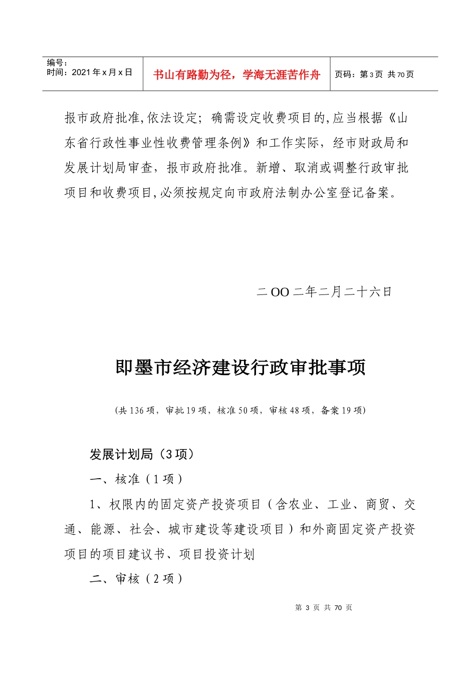 公布即墨市行政审批项目和收费项目的通知_第3页