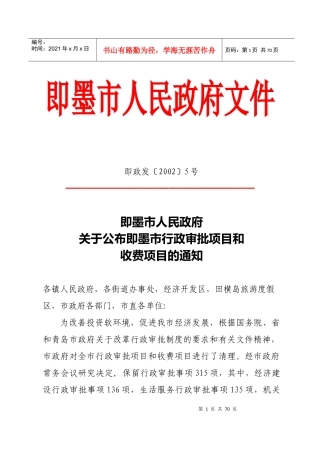公布即墨市行政审批项目和收费项目的通知