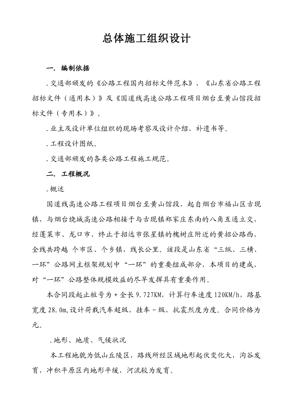 国道206线高速公路工程项目烟台至黄山馆段总体施工组织设计方案_第1页