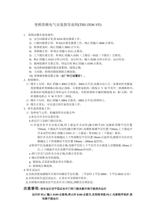 变频货梯电气安装指导说明