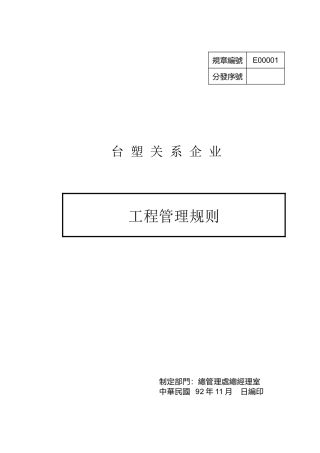 台塑关系企业工程设计与施工管理
