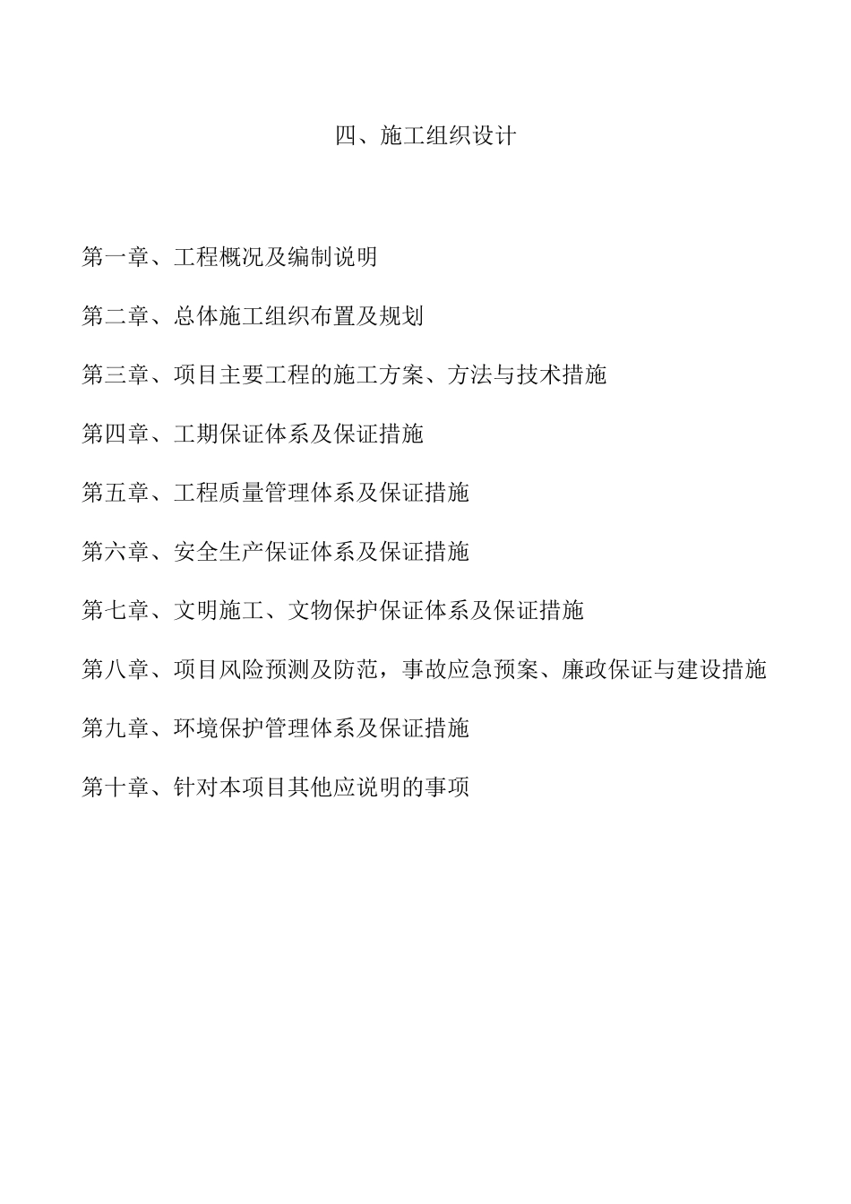 公路施工组织设计（DOC60页）_第1页