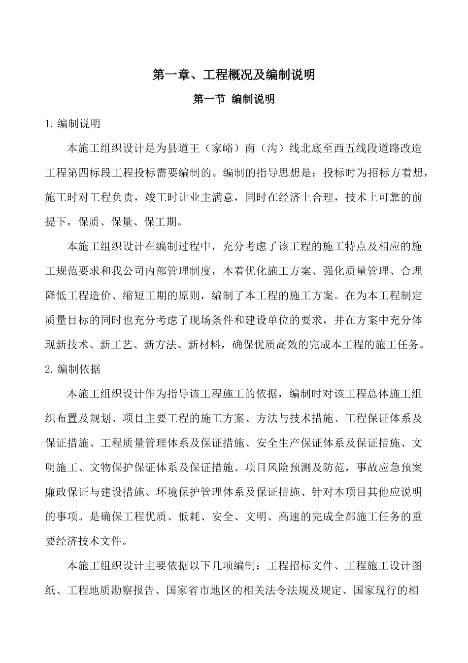 公路施工组织设计（DOC60页）_第2页