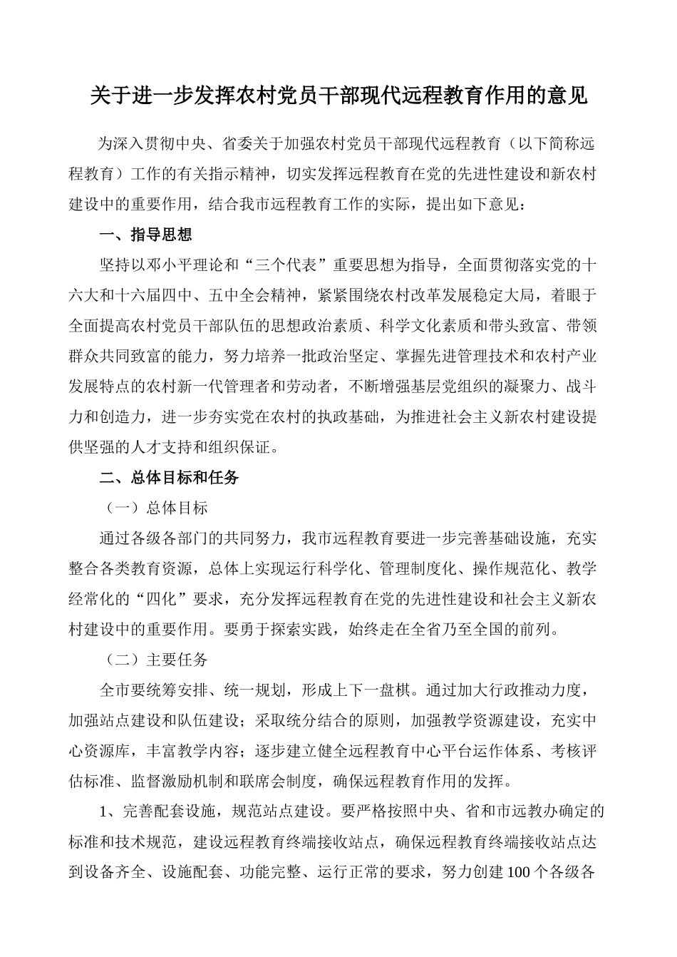 关于进一步发挥农村党员干部现代远程教育作用的意见_第1页