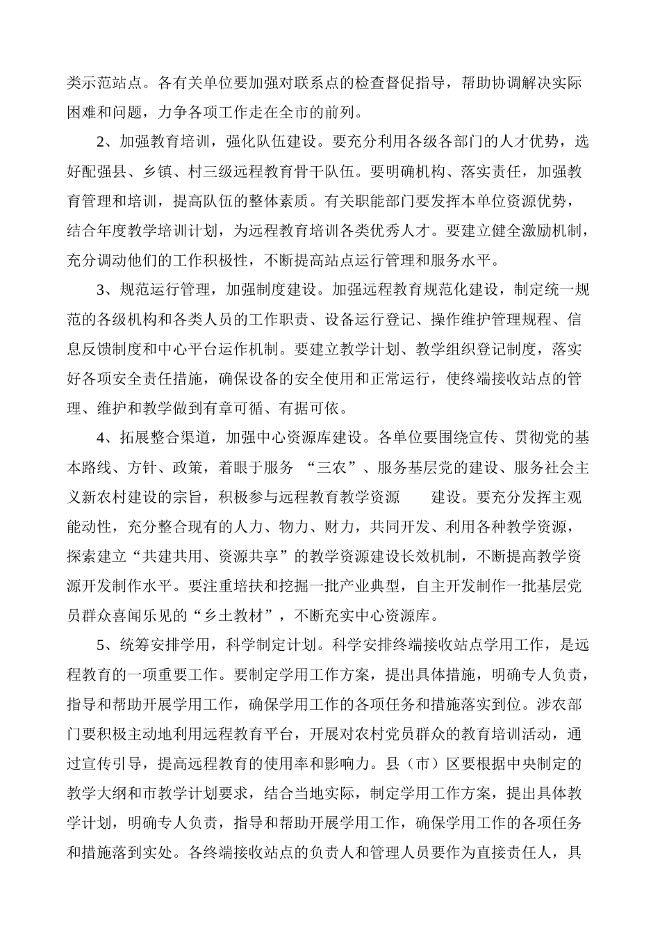 关于进一步发挥农村党员干部现代远程教育作用的意见_第2页