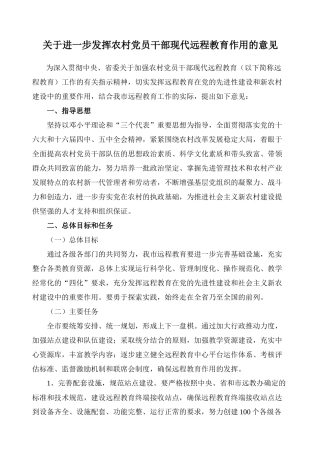 关于进一步发挥农村党员干部现代远程教育作用的意见