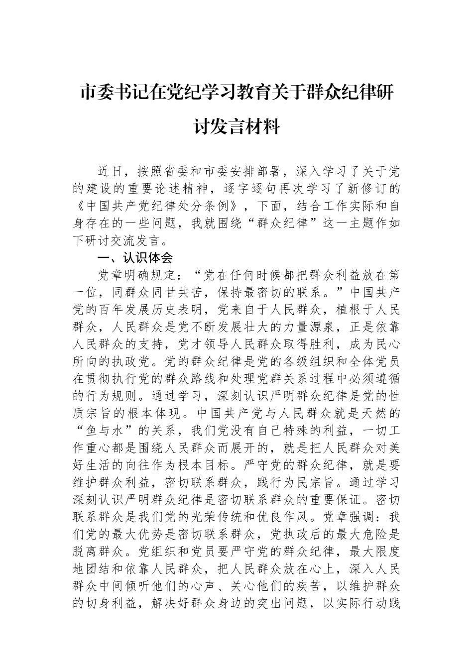 市委书记在党纪学习教育关于群众纪律研讨发言材料_第1页