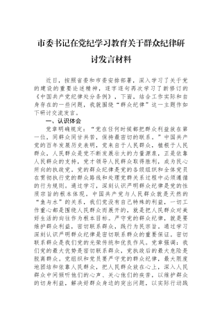 市委书记在党纪学习教育关于群众纪律研讨发言材料