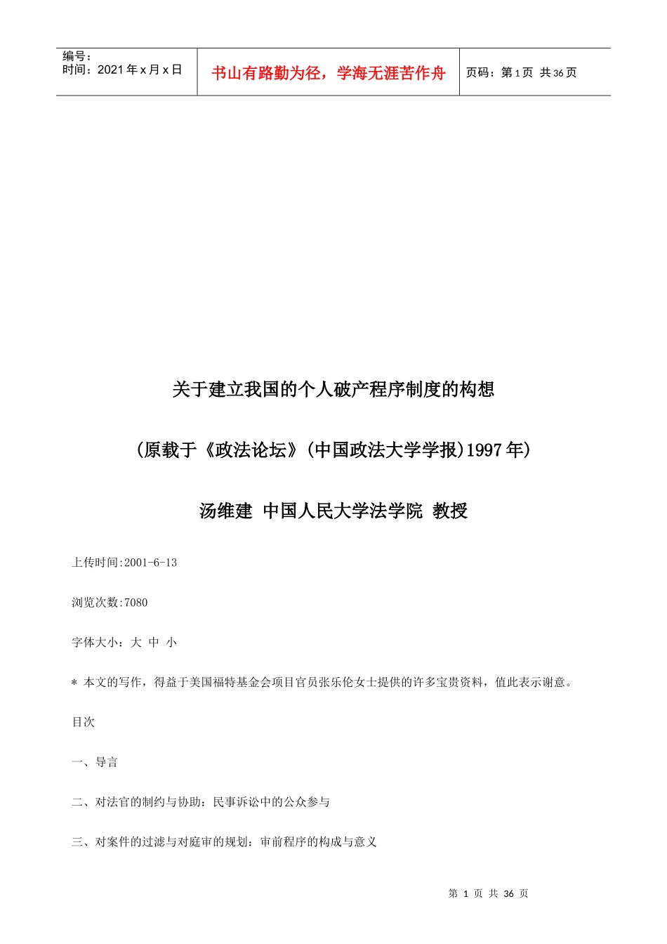 关于建立关于建立我国的个人破产程序制度的构想的应用_第1页