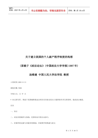 关于建立关于建立我国的个人破产程序制度的构想的应用