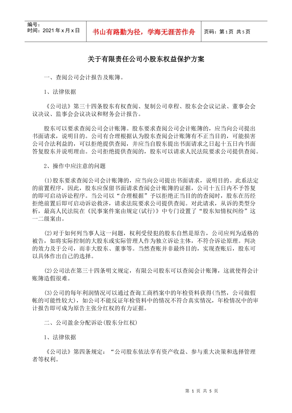 关于有限责任公司小股东权益保护方案_第1页