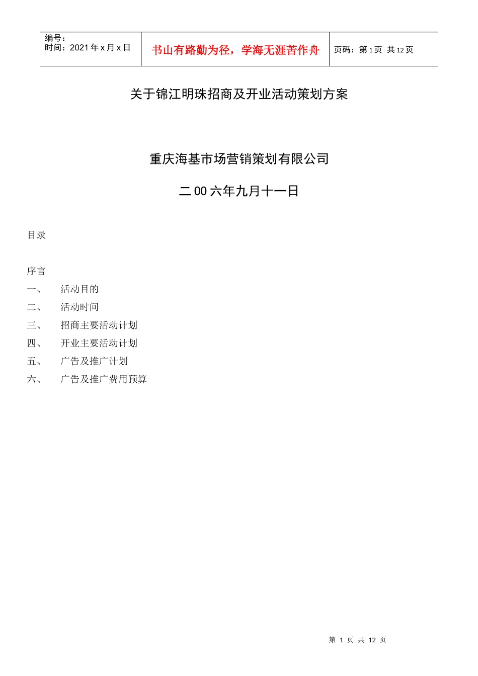 关于锦江明珠招商及开业活动策划方案104125644_第1页