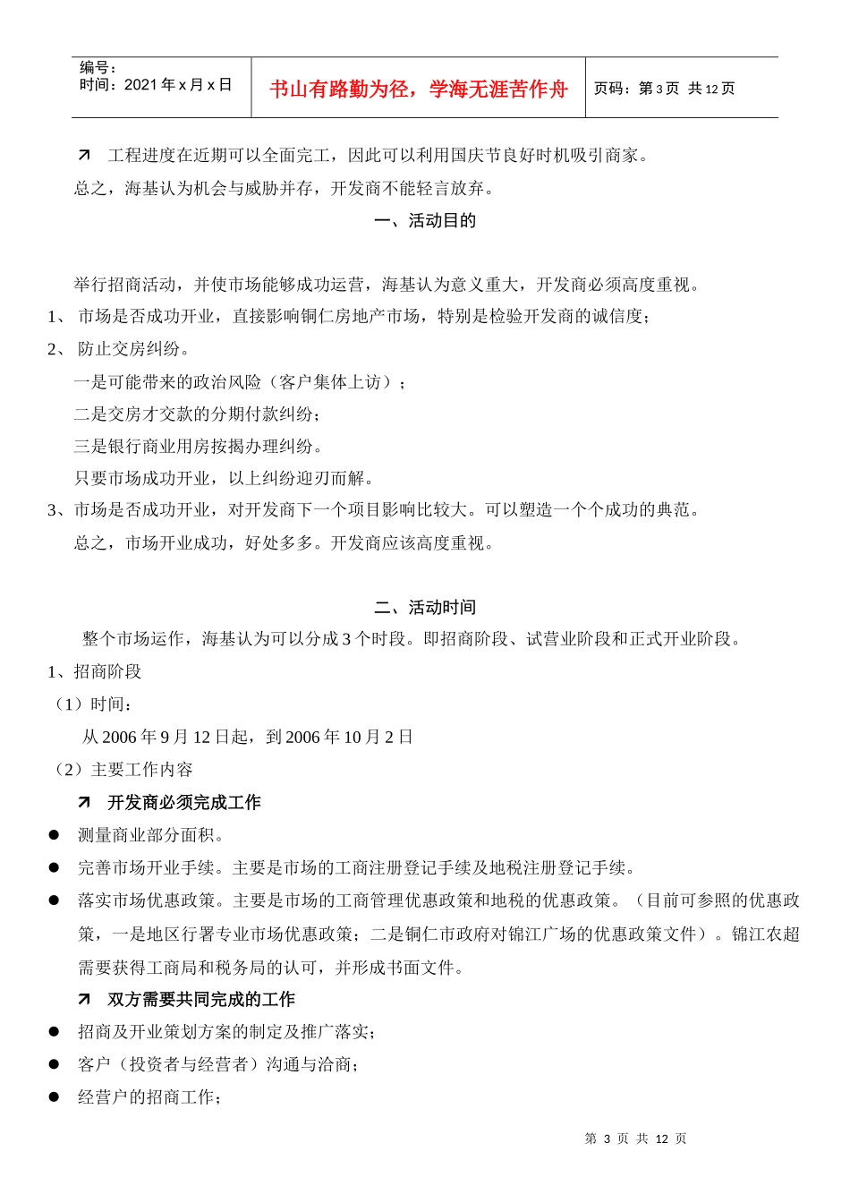 关于锦江明珠招商及开业活动策划方案104125644_第3页