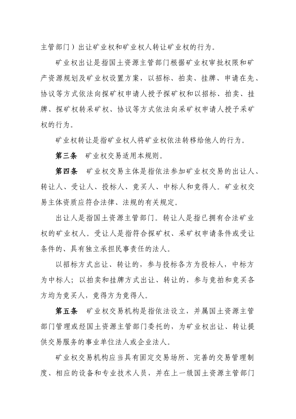国资发[XXXX]242号矿业权交易规则_第2页