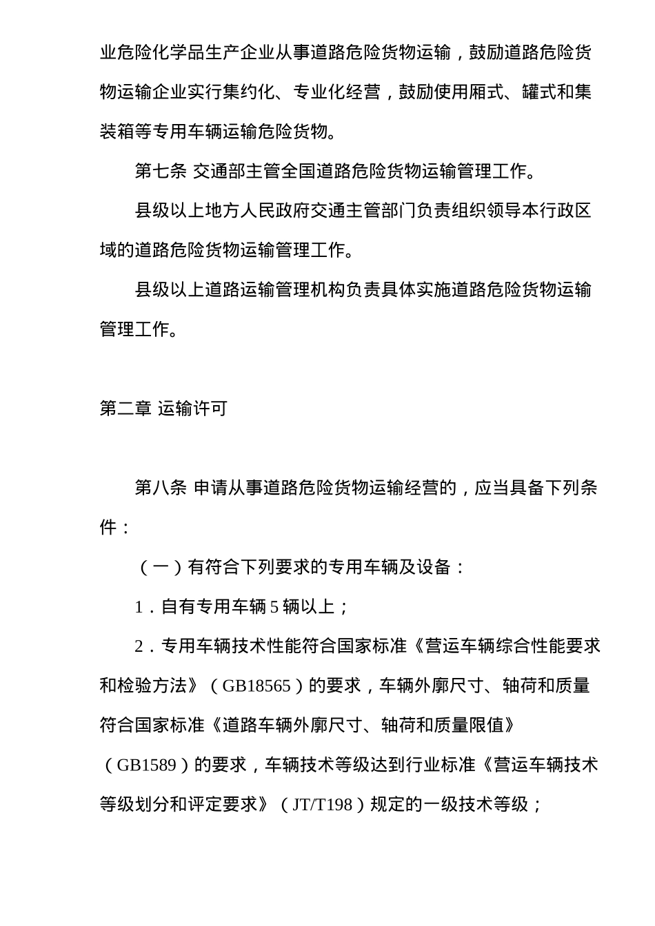 危险货物运输管理规定_第3页