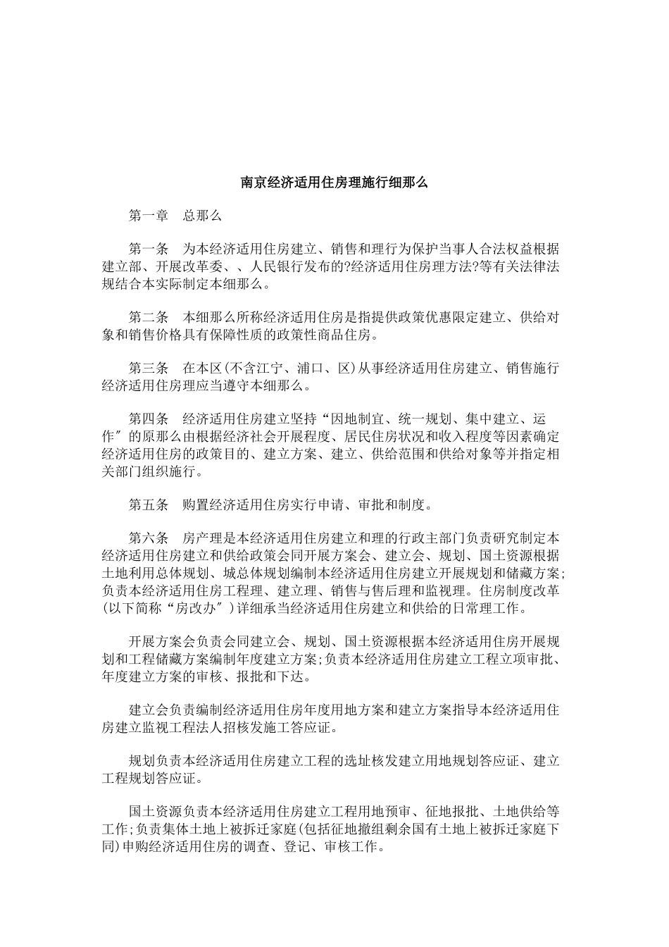 南京市经济适用住房管理实施细则qqq_第1页