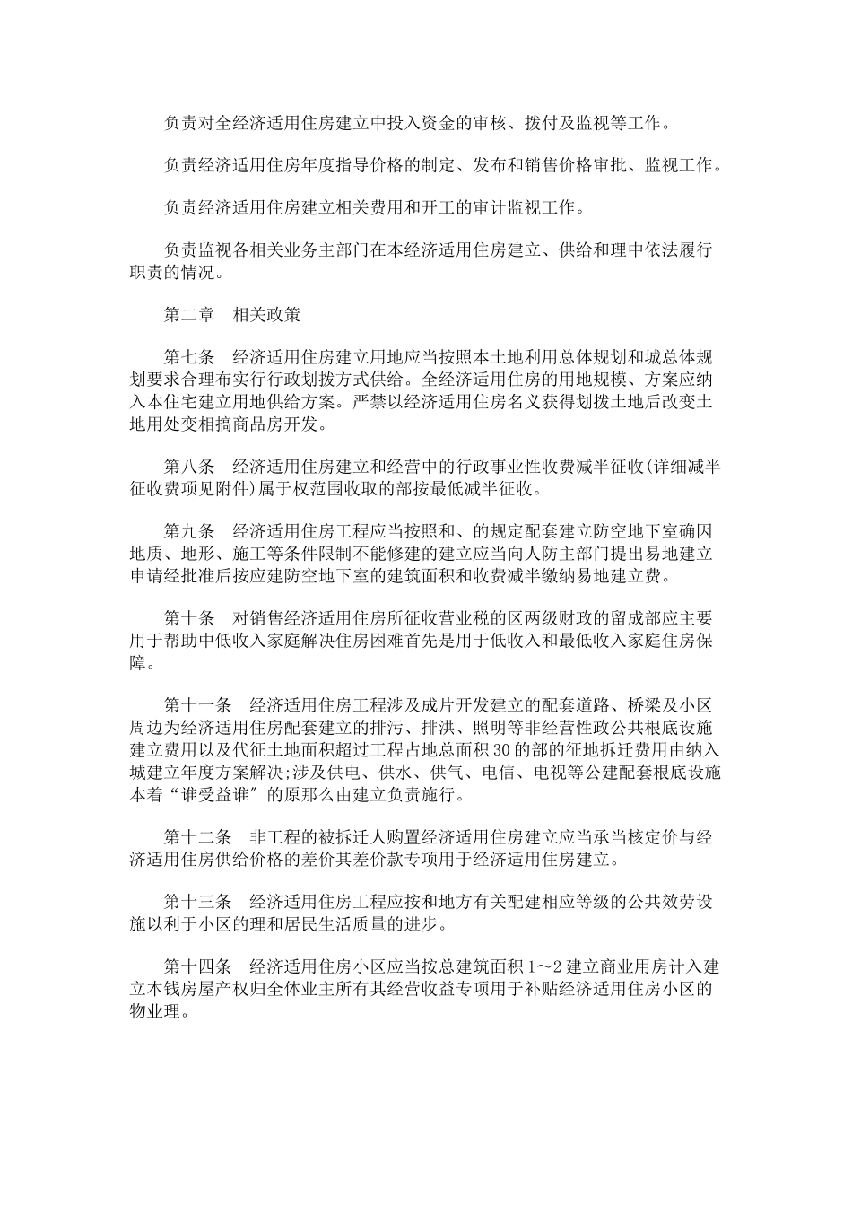 南京市经济适用住房管理实施细则qqq_第2页