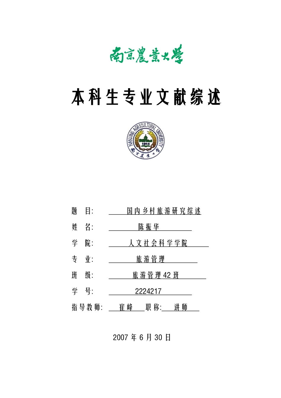 国内乡村旅游研究综述-人文社会科学学院_第1页