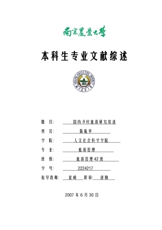 国内乡村旅游研究综述-人文社会科学学院