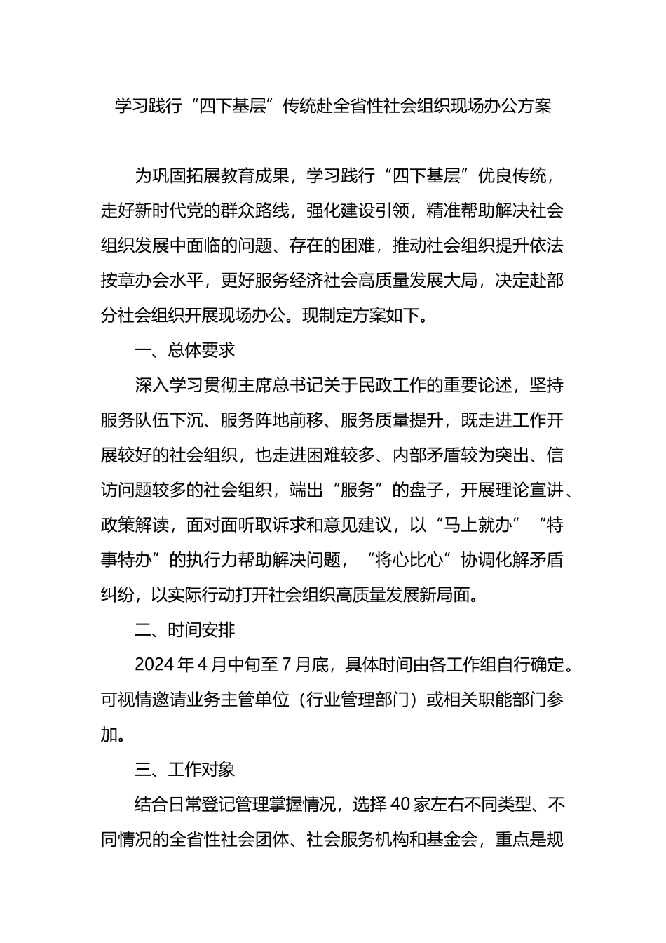 学习践行“四下基层”传统赴全省性社会组织现场办公方案_第1页