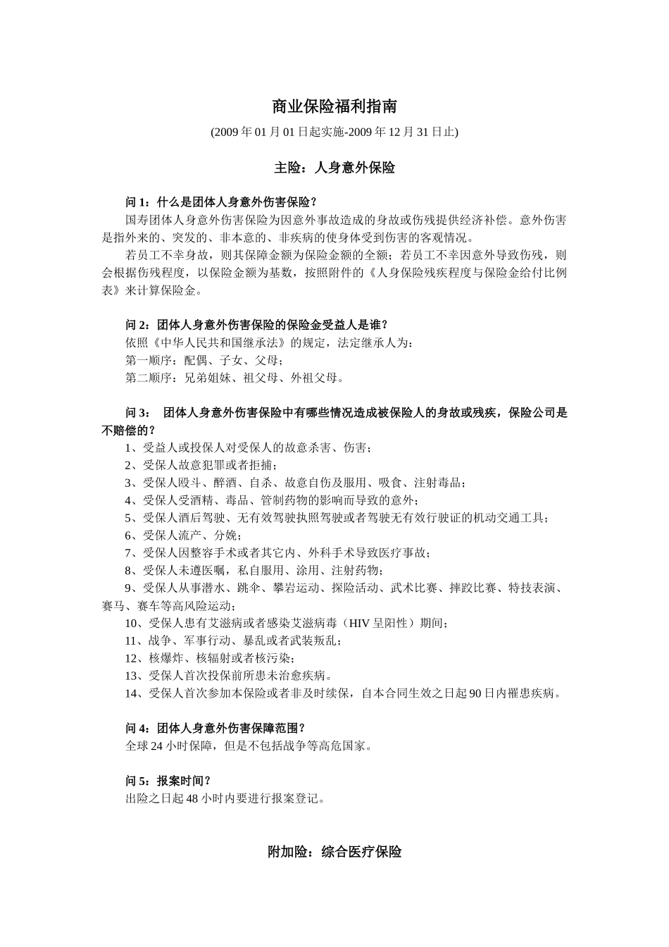 商业医疗保险条款指南_第1页