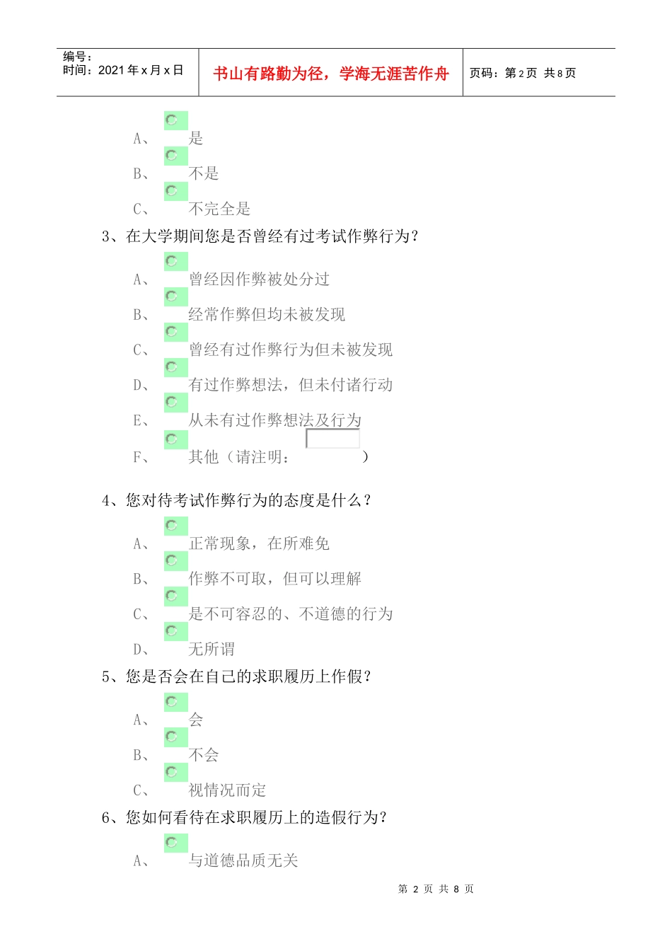 关于科创学院的诚信调查问卷_第2页