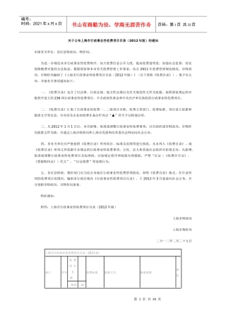 关于公布上海市行政事业性收费项目目录(XXXX年版)的通