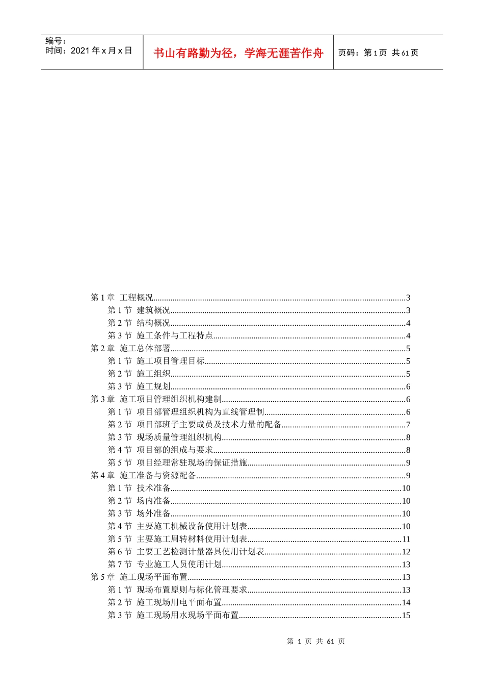六层砖混施工组织设计概况_第1页