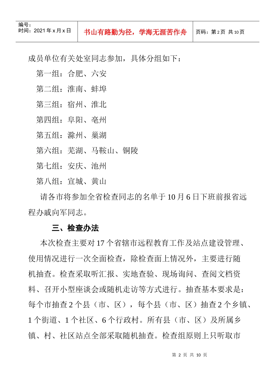 关于全省远程教育终端站点和村级组织活动场所检查有关事项的通知_第2页