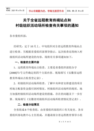 关于全省远程教育终端站点和村级组织活动场所检查有关事项的通知