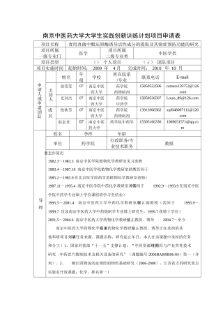 南京中医药大学大学生实践创新训练计划项目申请表