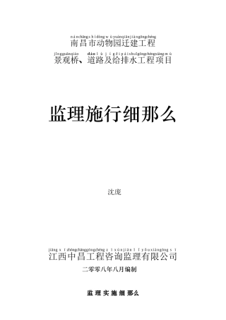 南昌动物园道路桥梁及给排水监理实施细则