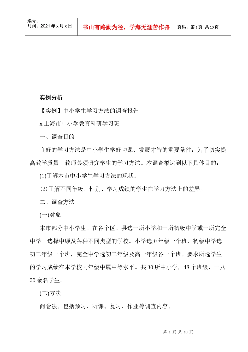 关于中小学生学习方法的调查报告_第1页