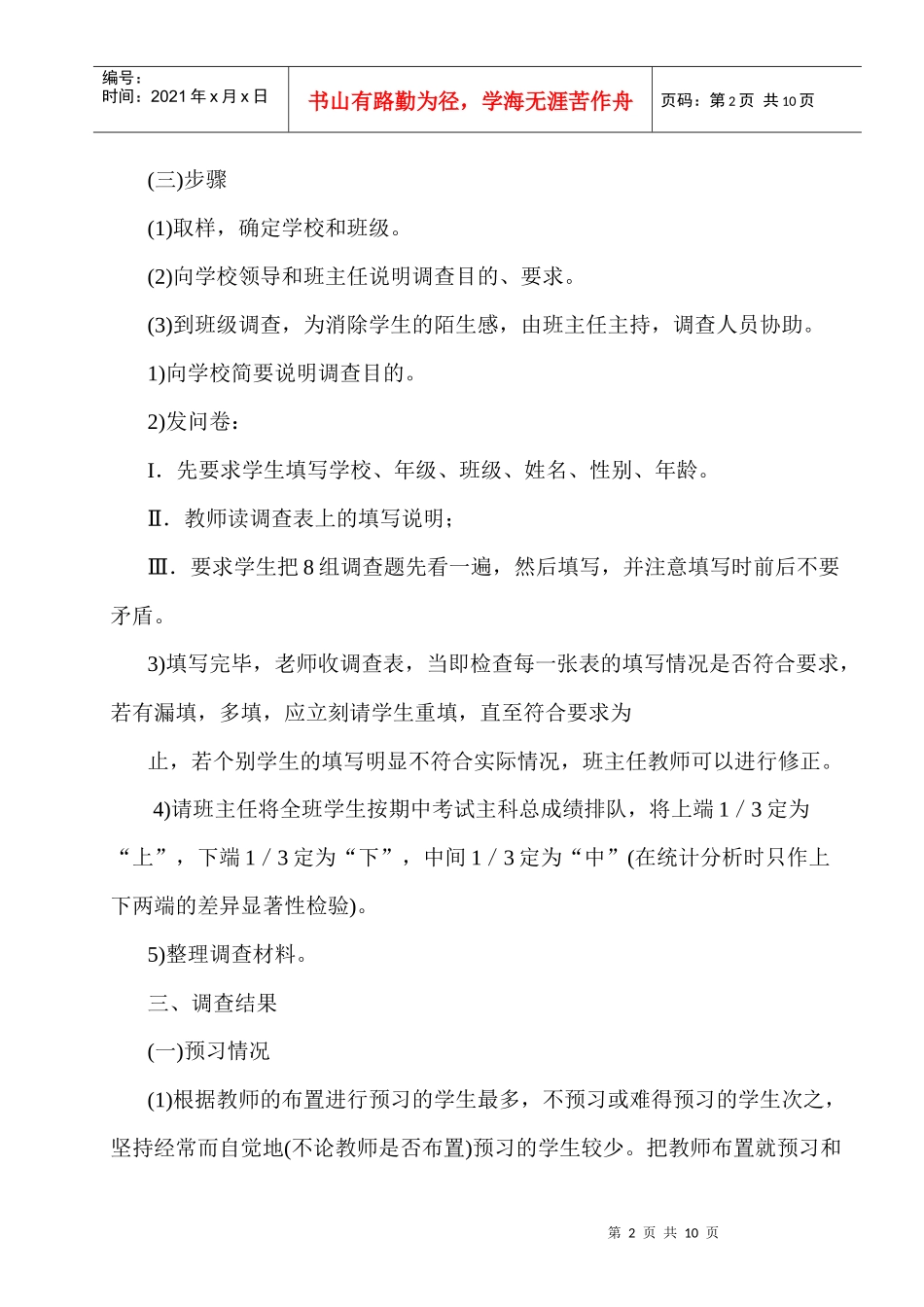 关于中小学生学习方法的调查报告_第2页