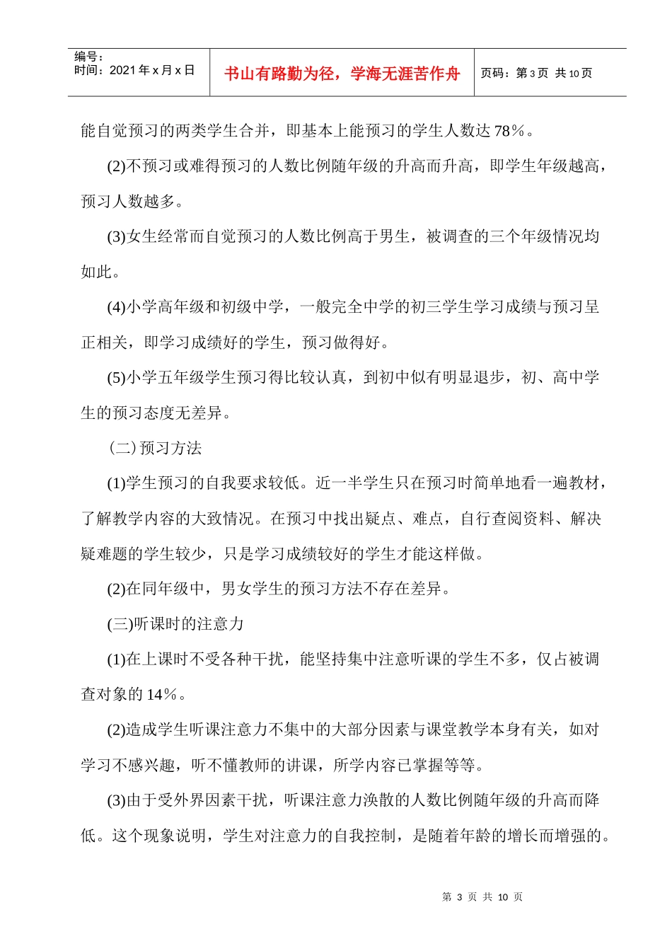 关于中小学生学习方法的调查报告_第3页