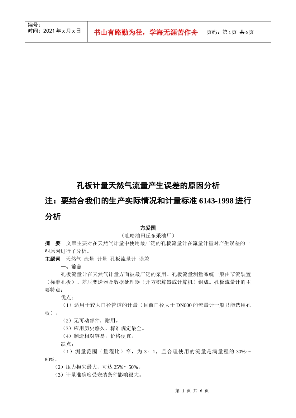 关于孔板计量天然气流量产生误差的原因分析_第1页