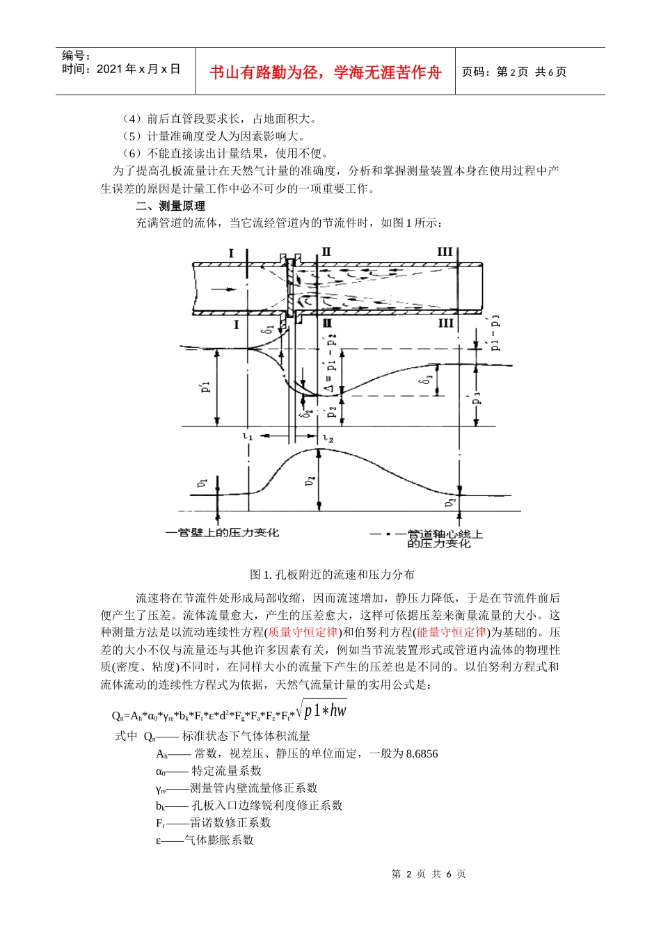 关于孔板计量天然气流量产生误差的原因分析_第2页