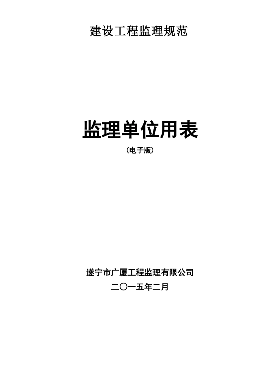 四川建设工程监理新用表XXXX_第1页