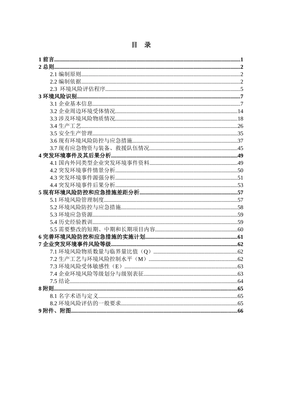 公司突发环境事件风险评估_第3页