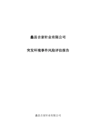 公司突发环境事件风险评估