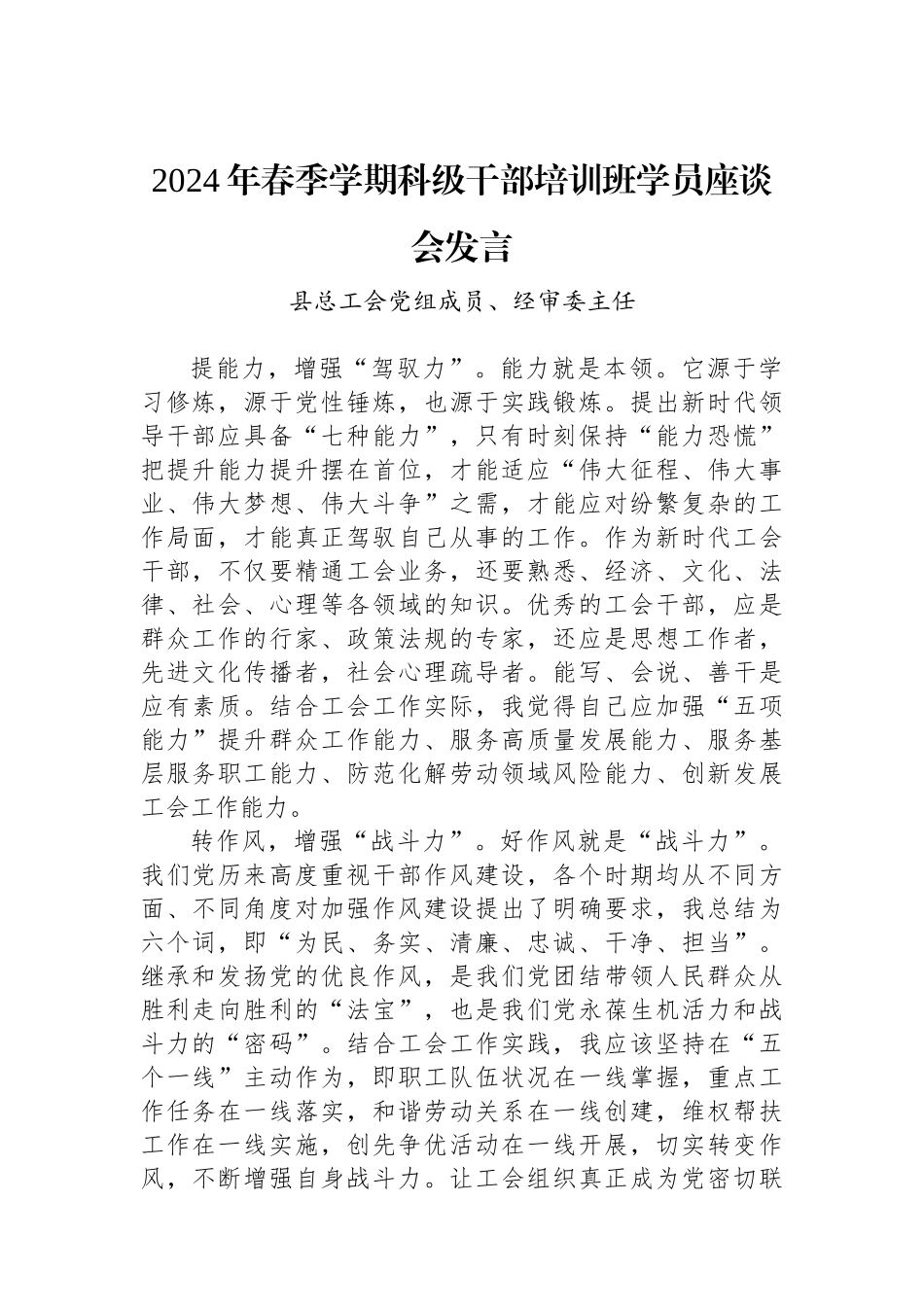 2024年春季学期科级干部培训班学员座谈会发言_第1页