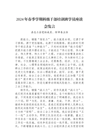 2024年春季学期科级干部培训班学员座谈会发言